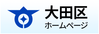 大田区ホームページ