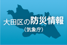 大田区の防災情報
