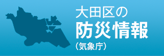 大田区の防災情報
