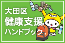大田区健康支援ハンドブック
