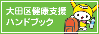 大田区健康支援ハンドブック