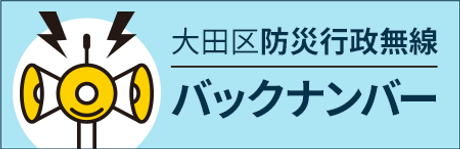大田区の行政防災無線ページへ