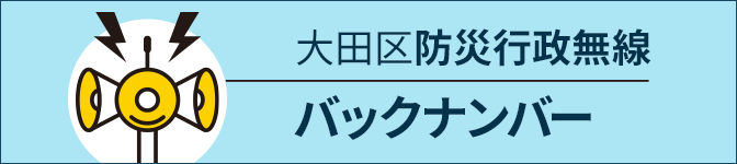 大田区の行政防災無線ページへ