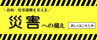 災害への備え
