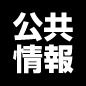 公共情報