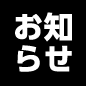 避難情報