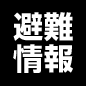避難情報