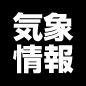 気象情報