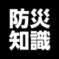 防災知識